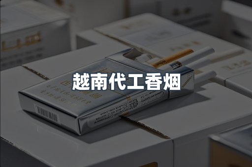 免税香烟